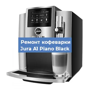 Ремонт капучинатора на кофемашине Jura A1 Piano Black в Ижевске